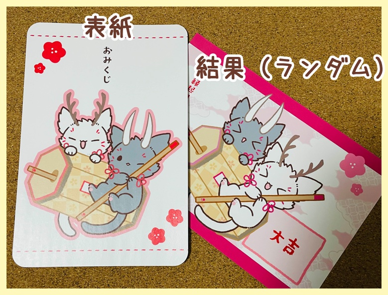 【ランダムポスカ】おみくじポストカード2枚セット