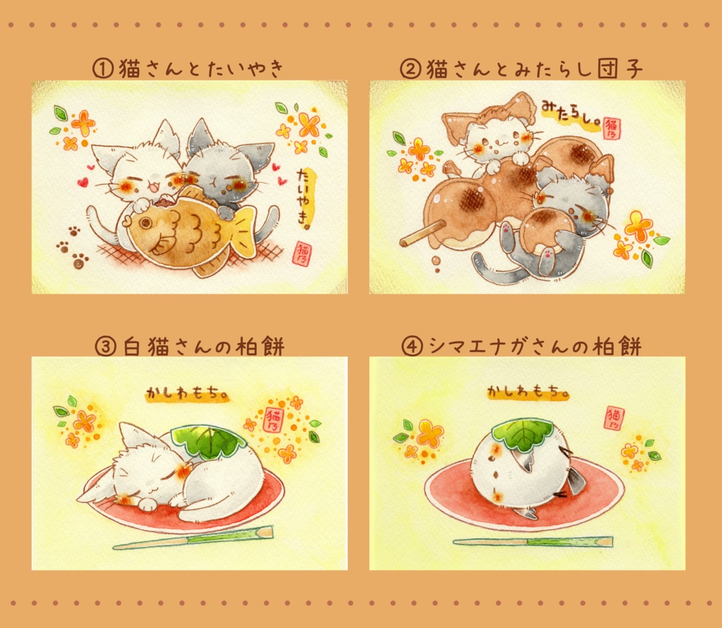 ポストカード「猫さんと和菓子」シリーズ