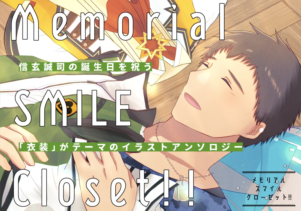 【第2回】Memorial SMILE Closet!!