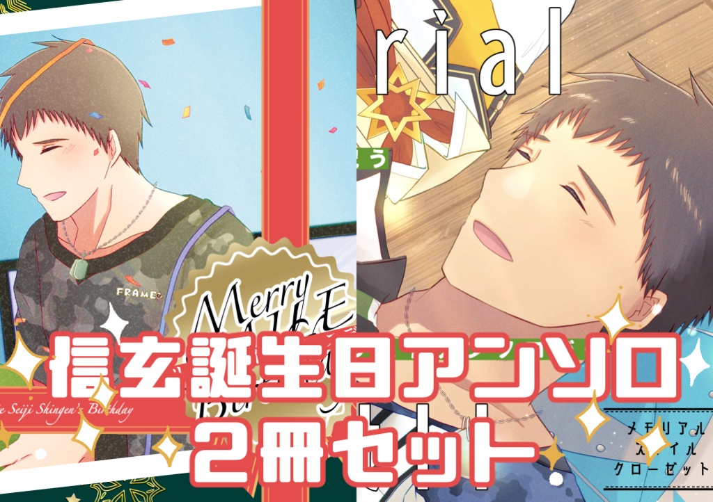 信玄誕生日アンソロ2冊セット