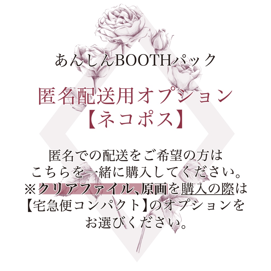 匿名配送オプション【ネコポス】