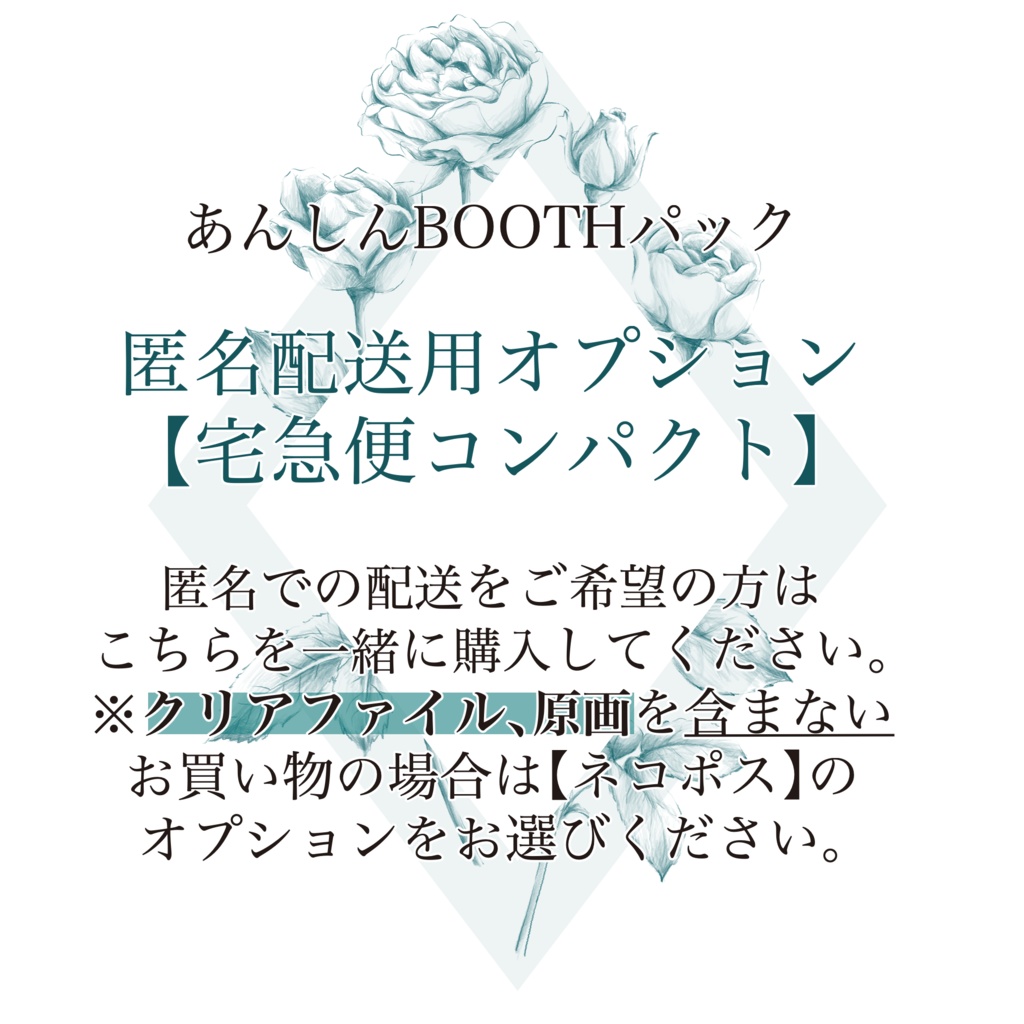 匿名配送オプション【宅急便コンパクト】