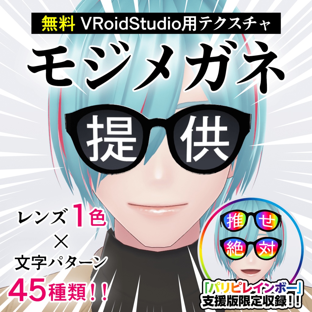 【無料】モジメガネ/VRoid正式版