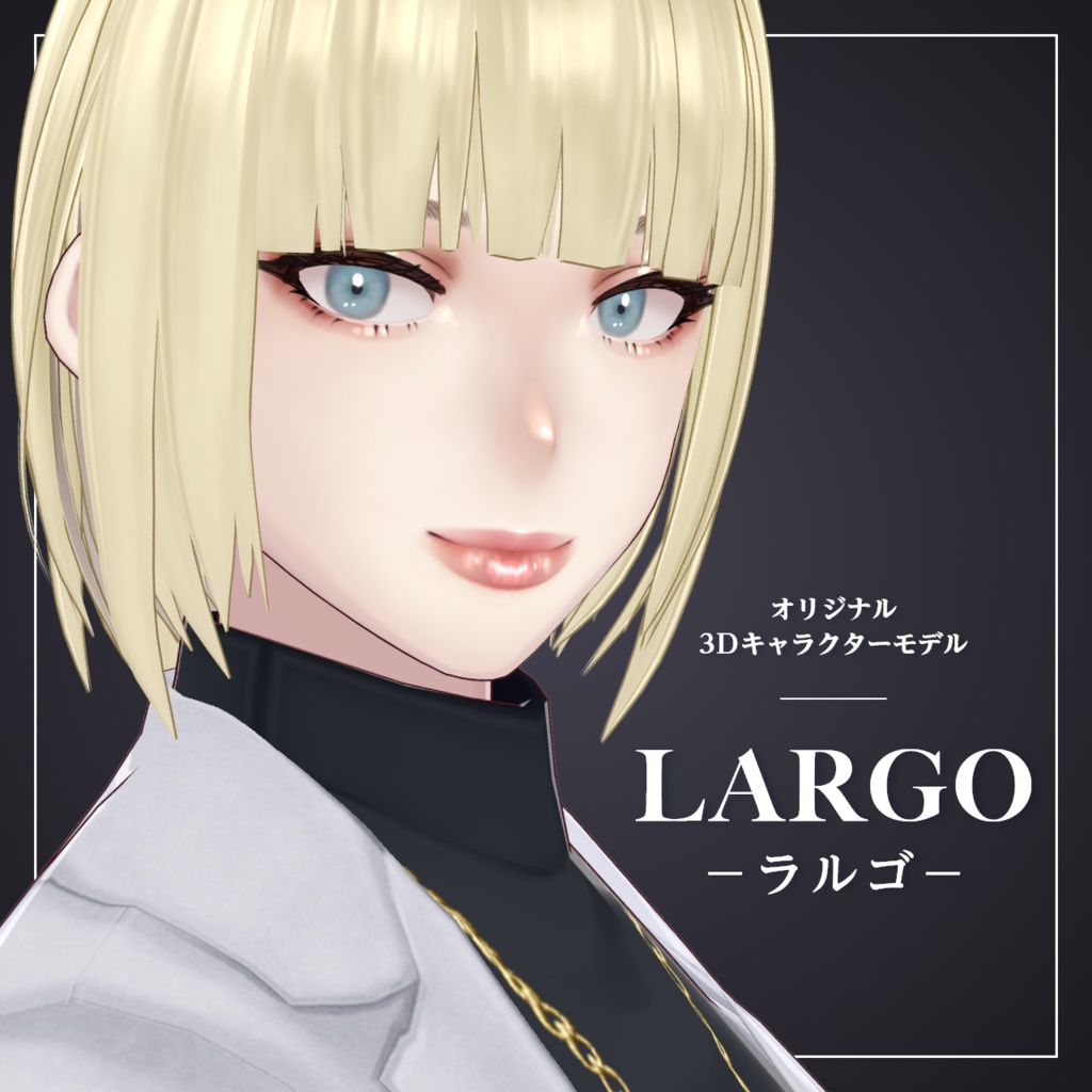 オリジナル3Dモデル「LARGO-ラルゴ-」VRoid製モデル