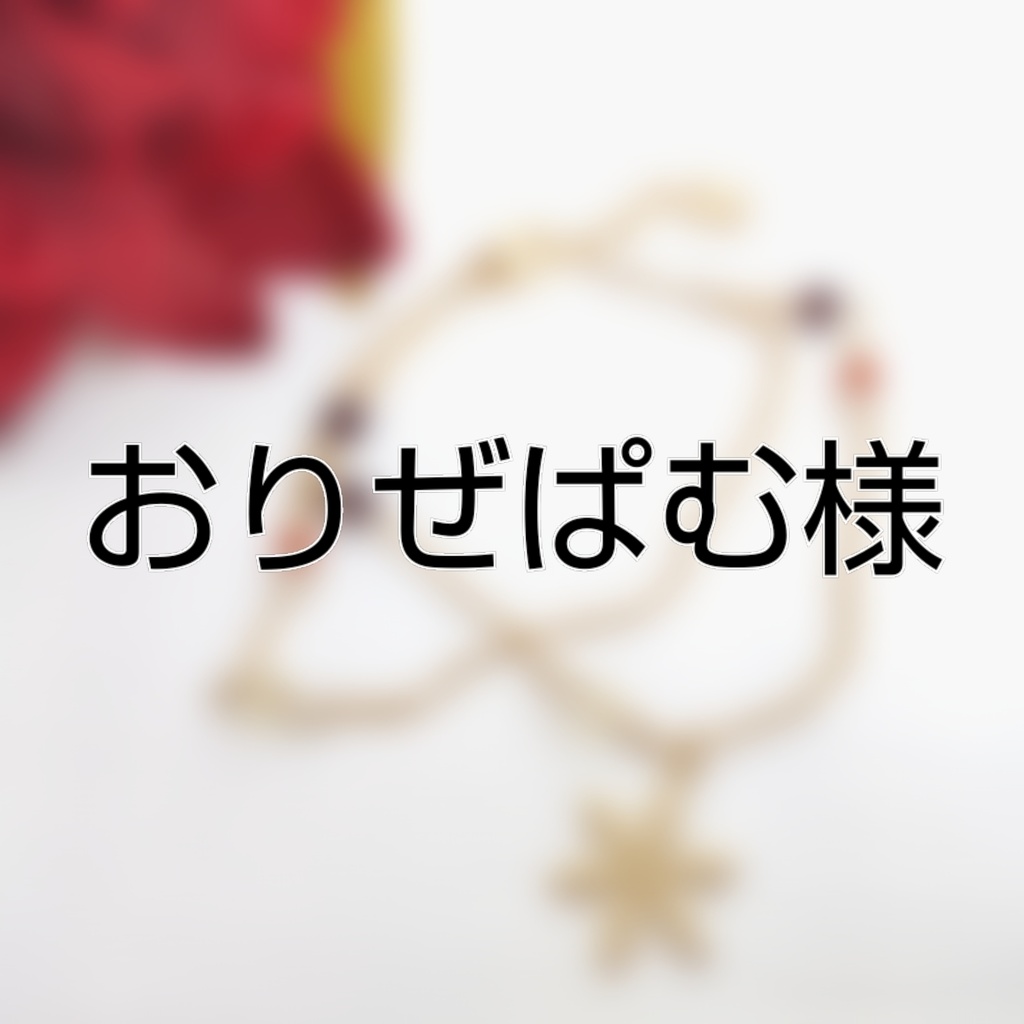 おりぜぱむ様オーダーメイド