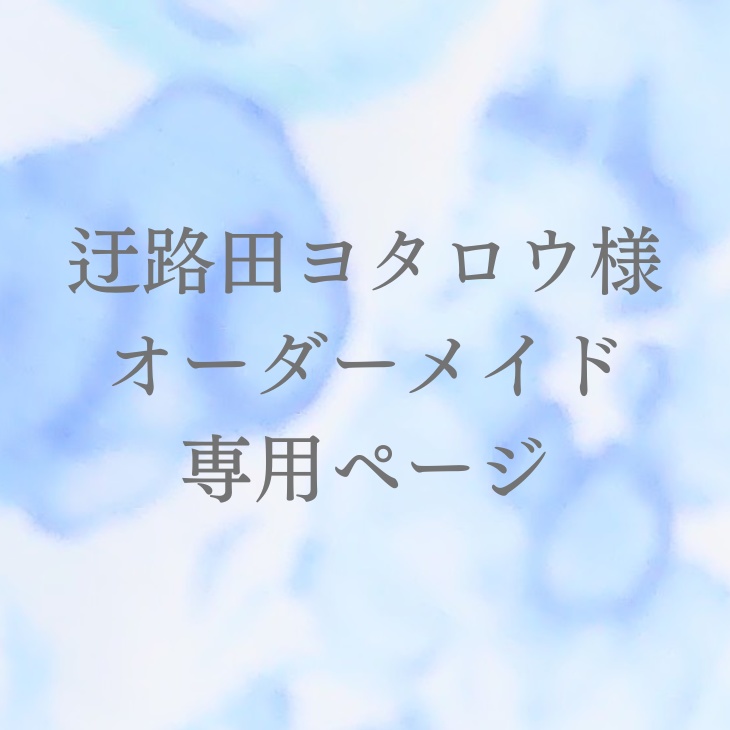 迂路田ヨタロウ様オーダーメイド専用ページ - つくも - BOOTH