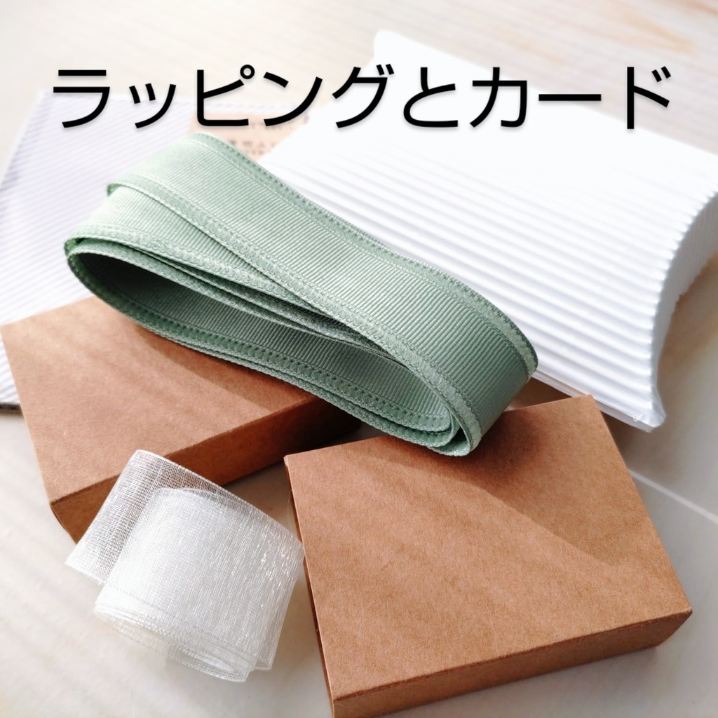 ラッピングとカード