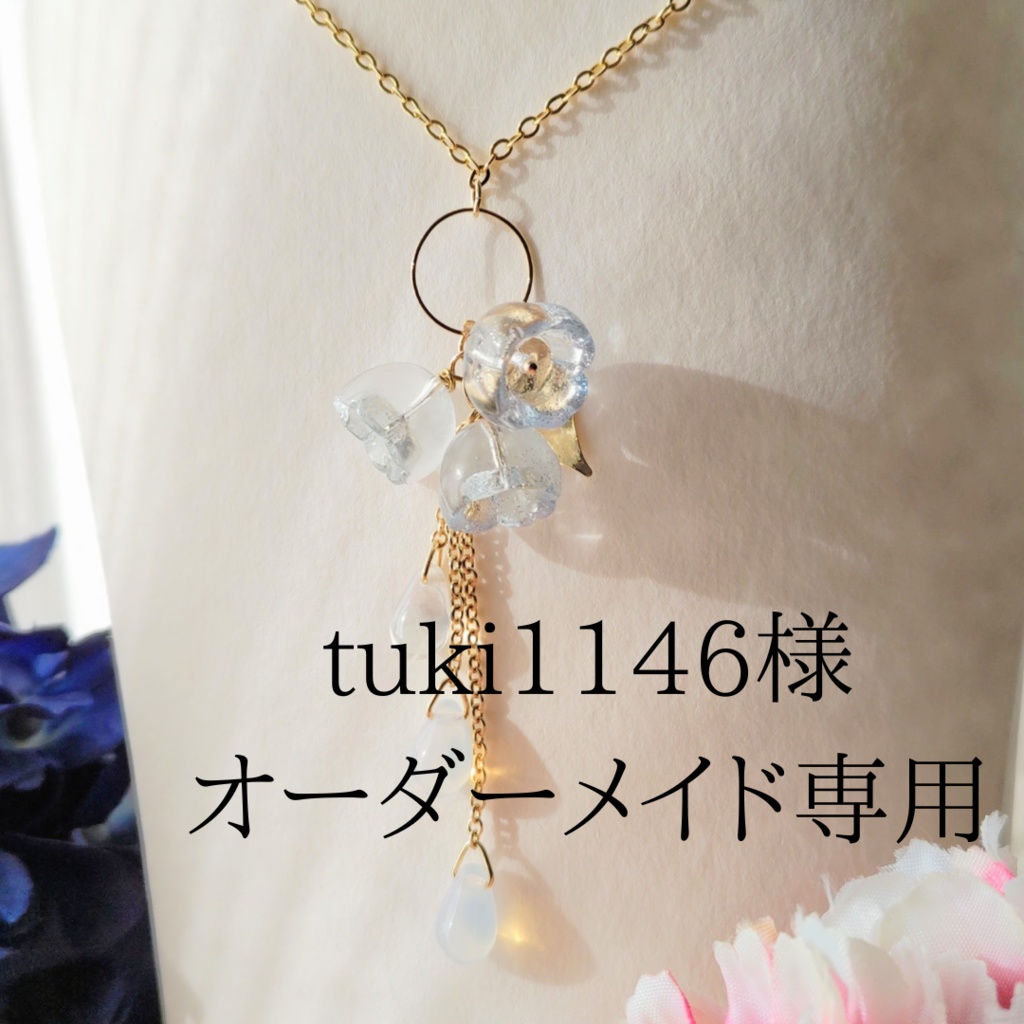 tuki1146様オーダーメイド