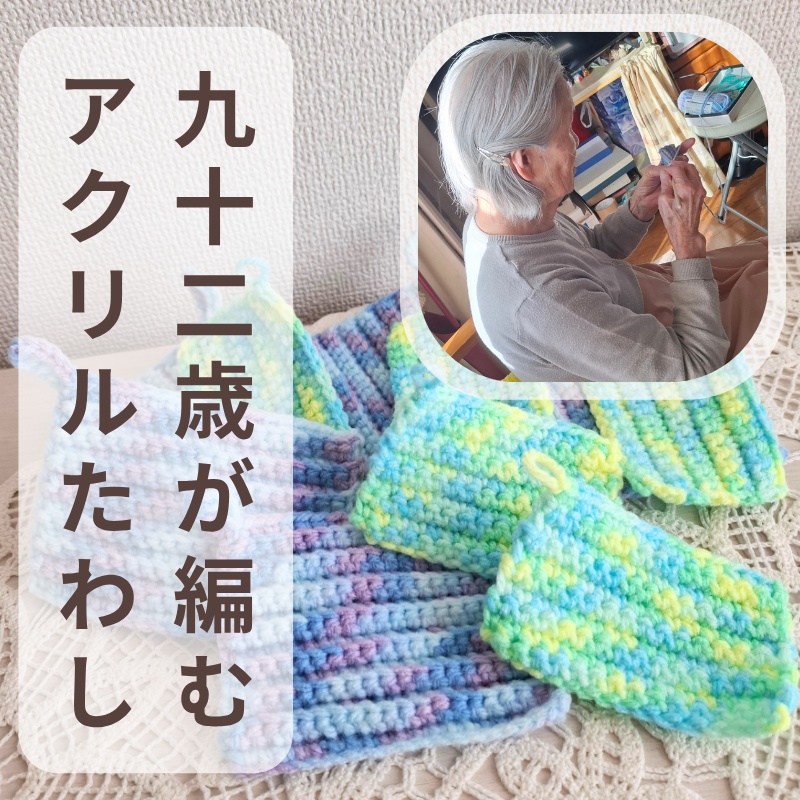 92歳のフミ子おばあちゃんが編んだアクリルたわし2サイズ各5枚10枚セット