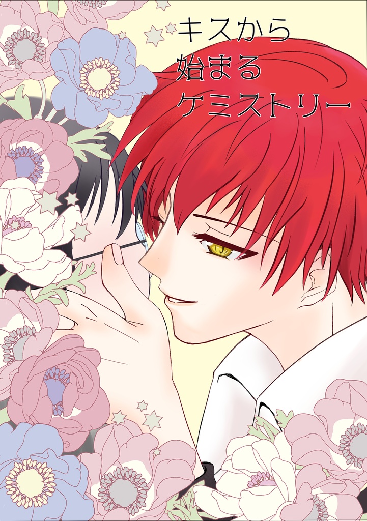 キスから始まるケミストリー