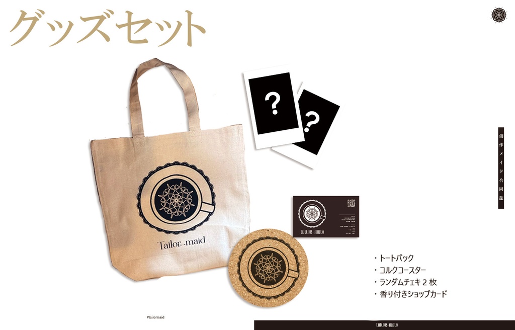 Tailor-maid グッズセット※本誌は付属しません