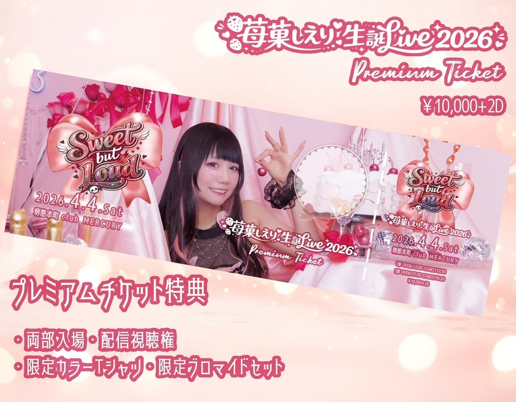 生誕プレミアムチケット