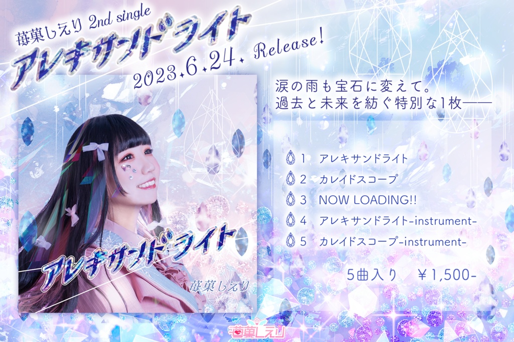 2nd Single『アレキサンドライト』