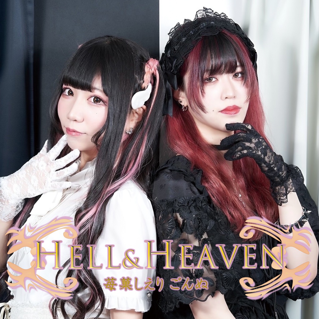 苺菓しえり×ごんぬ 1st Collaboration Single『HELL&HEAVEN』