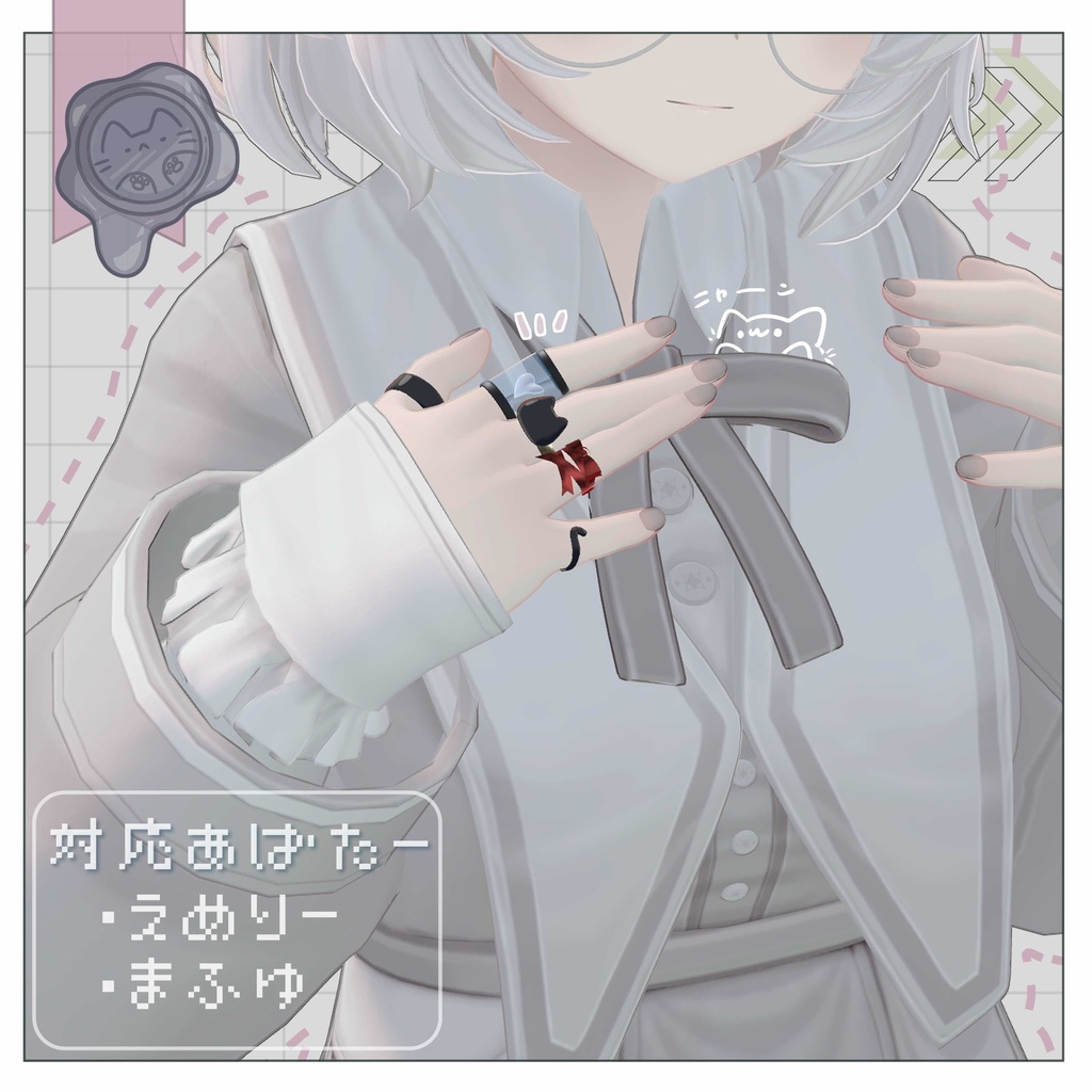 ねこ指輪 VRC想定