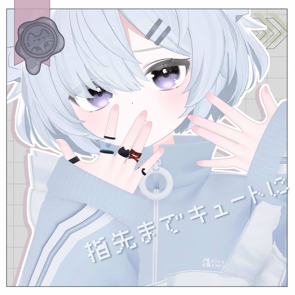 ねこ指輪 VRC想定