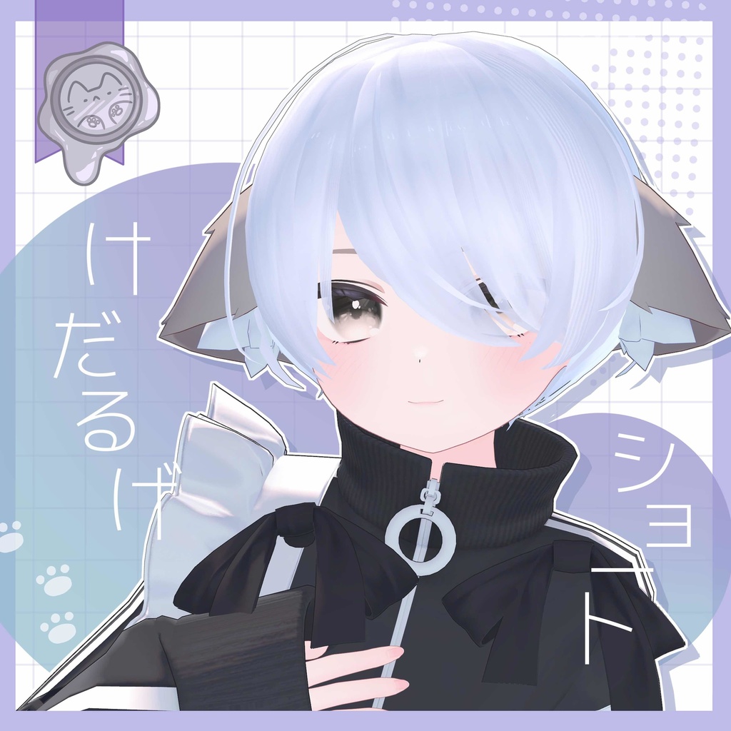 【VRC想定】 けだるげショート