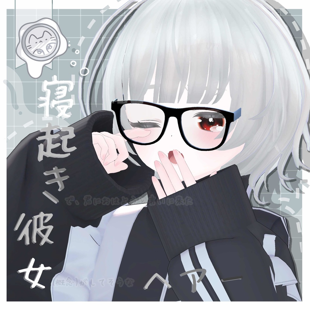 寝起き彼女ヘア【3Dヘアモデル】