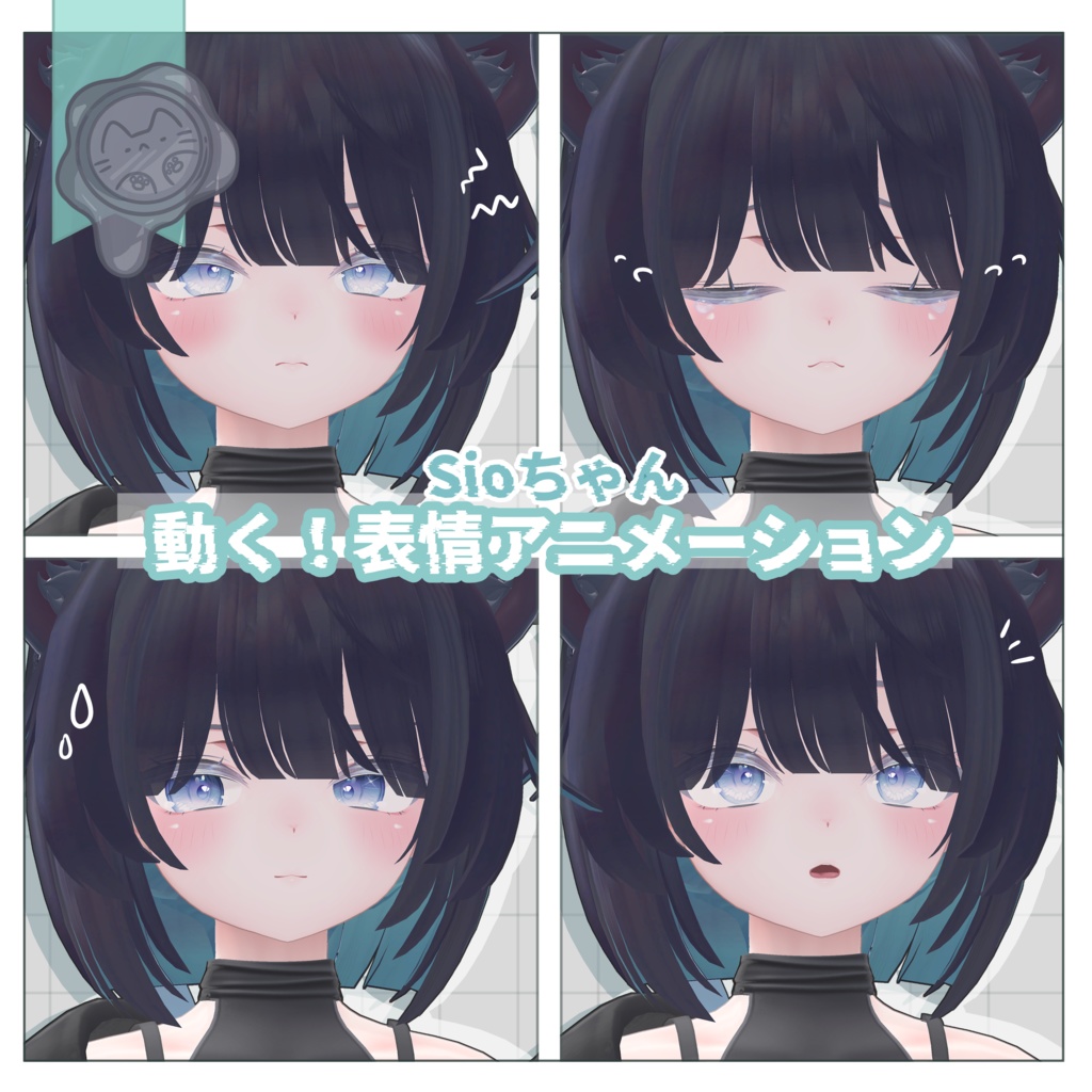 動く!Sio用表情アニメーション