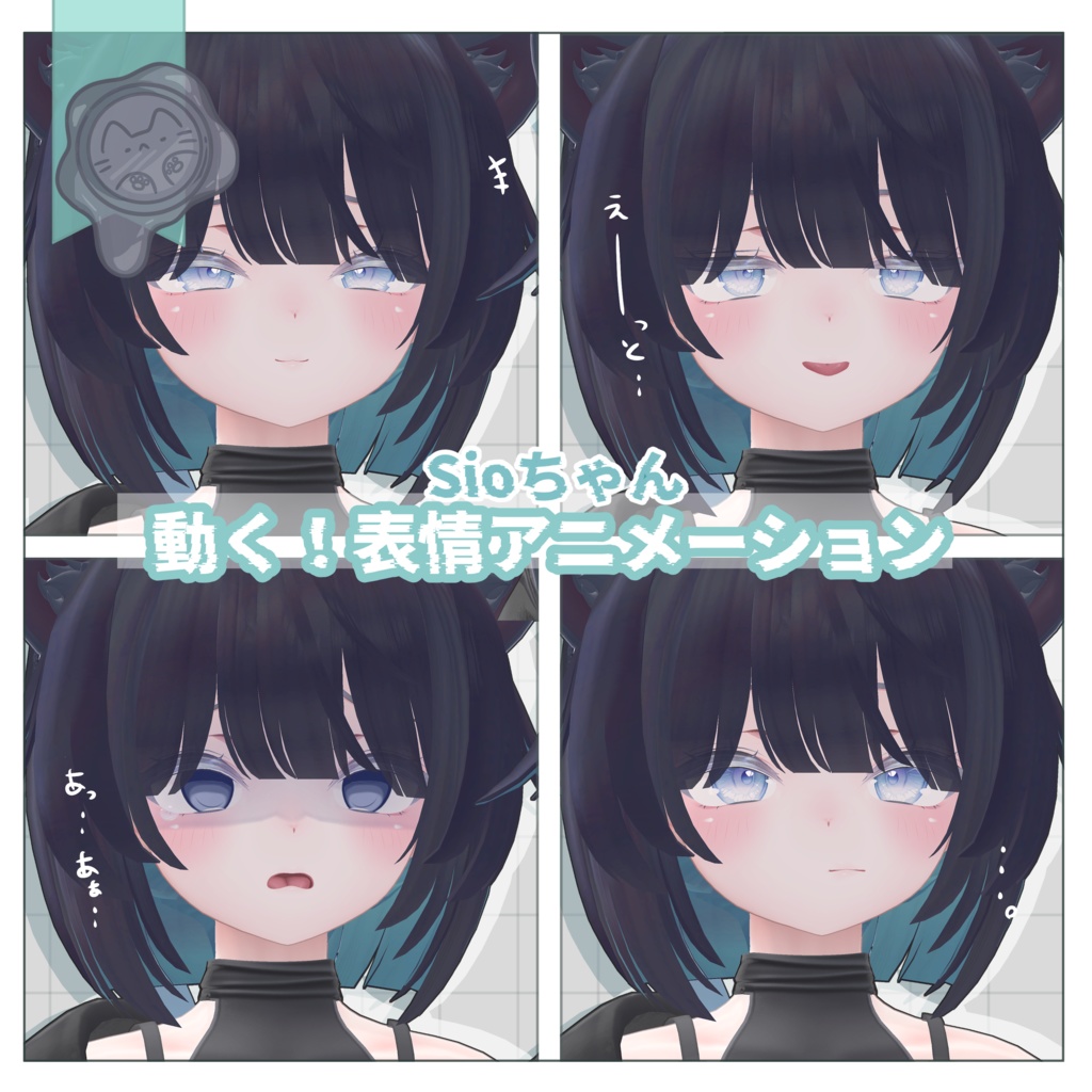 動く!Sio用表情アニメーション