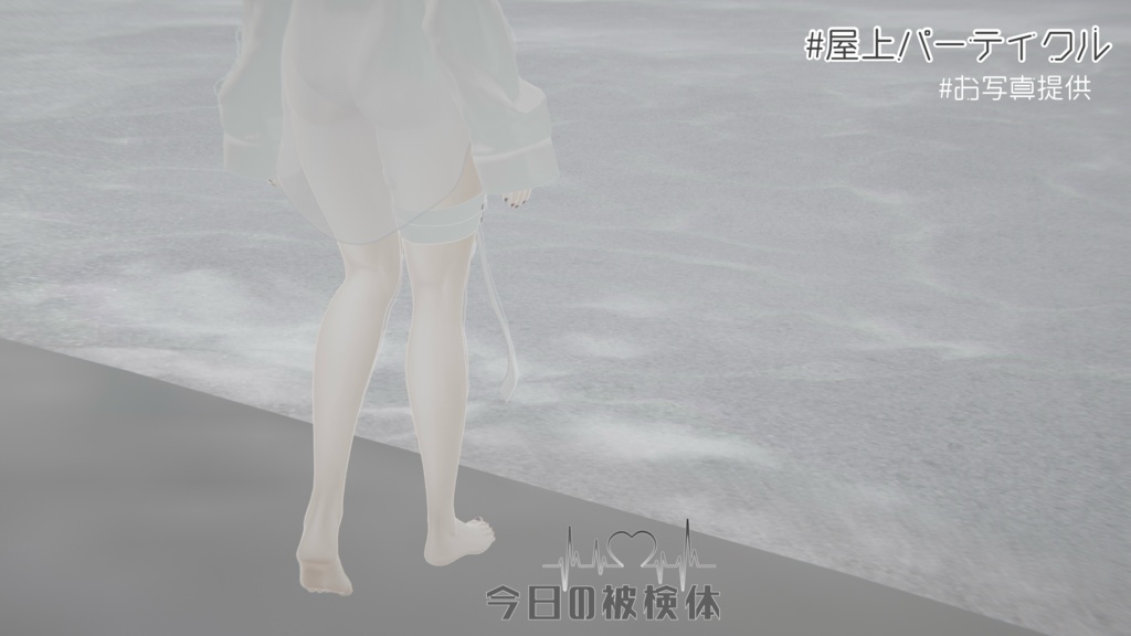 【9アバター対応】‐今日の被検体‐【3D衣装】