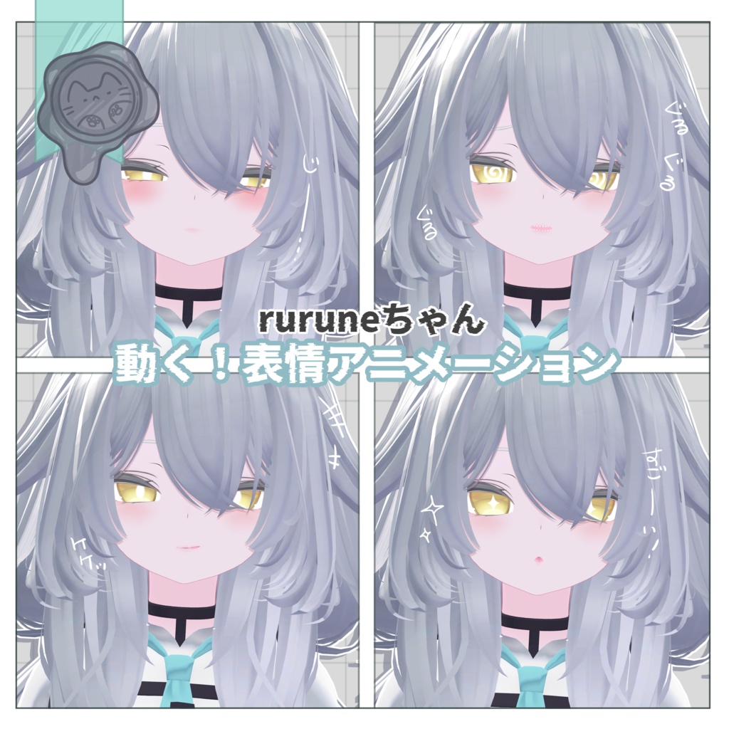 動く!rurune用表情アニメーション