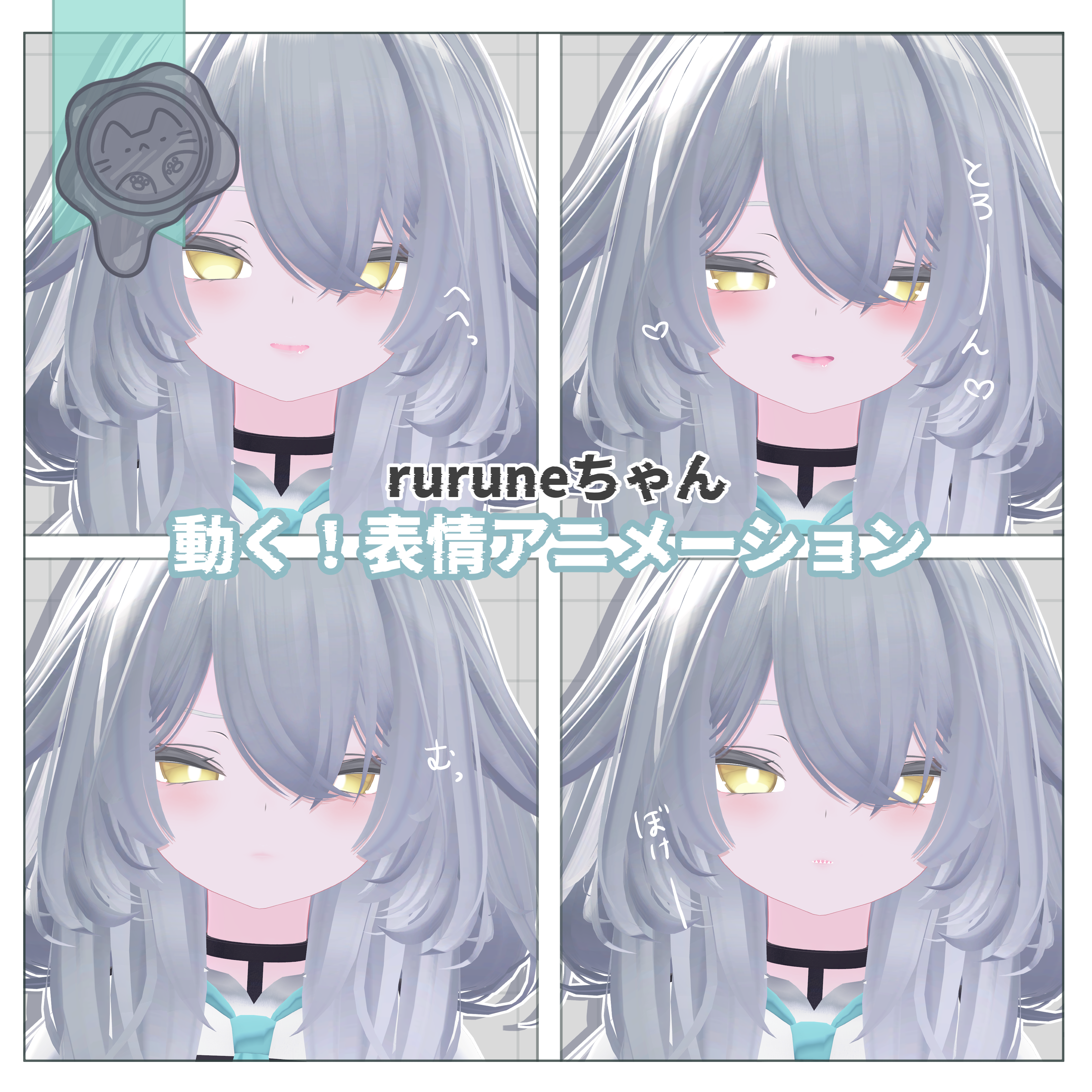 動く！rurune用表情アニメーション