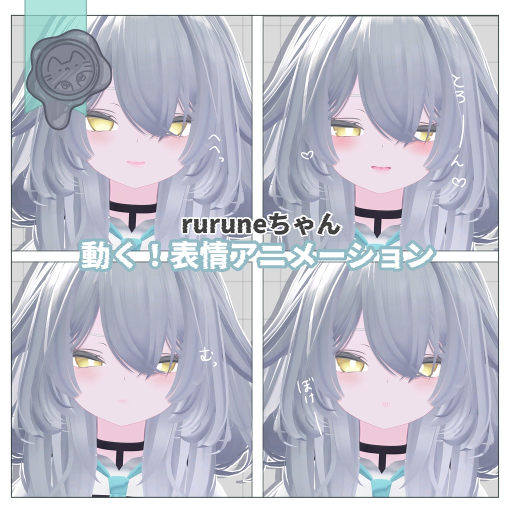 動く!rurune用表情アニメーション