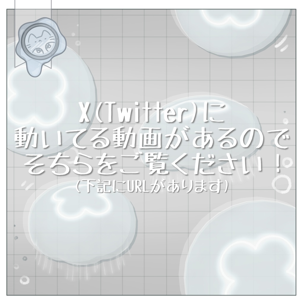 ゆらゆらミズクラゲ【3Dペット】