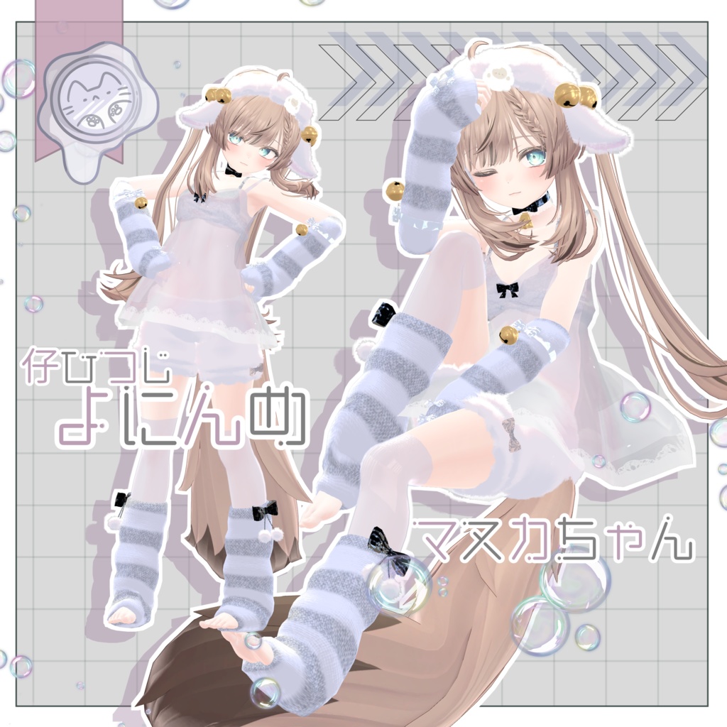 今夜の仔ひつじ 【3D衣装】