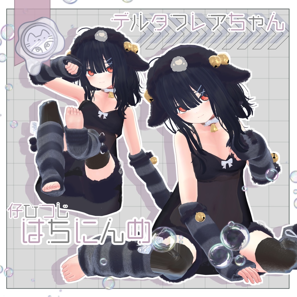 今夜の仔ひつじ 【3D衣装】