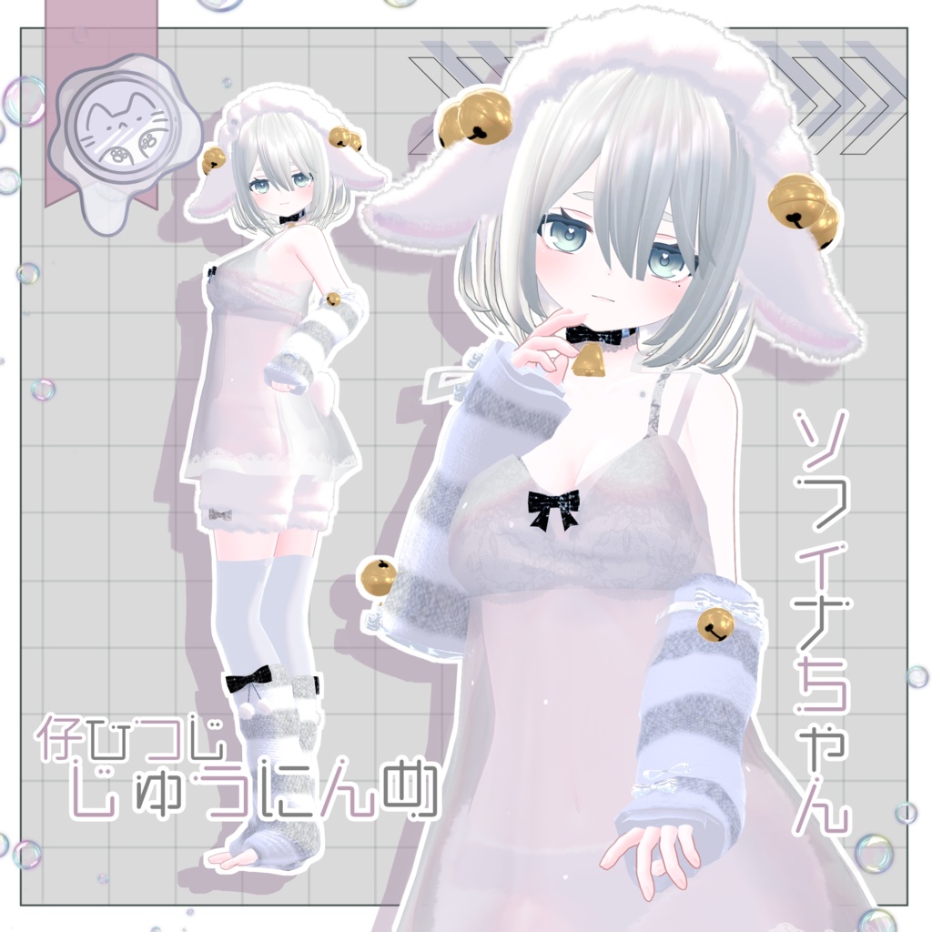 今夜の仔ひつじ 【3D衣装】