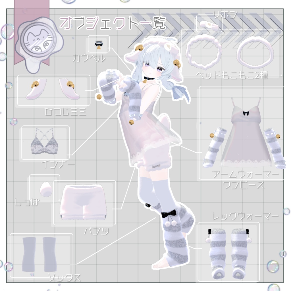 今夜の仔ひつじ 【3D衣装】