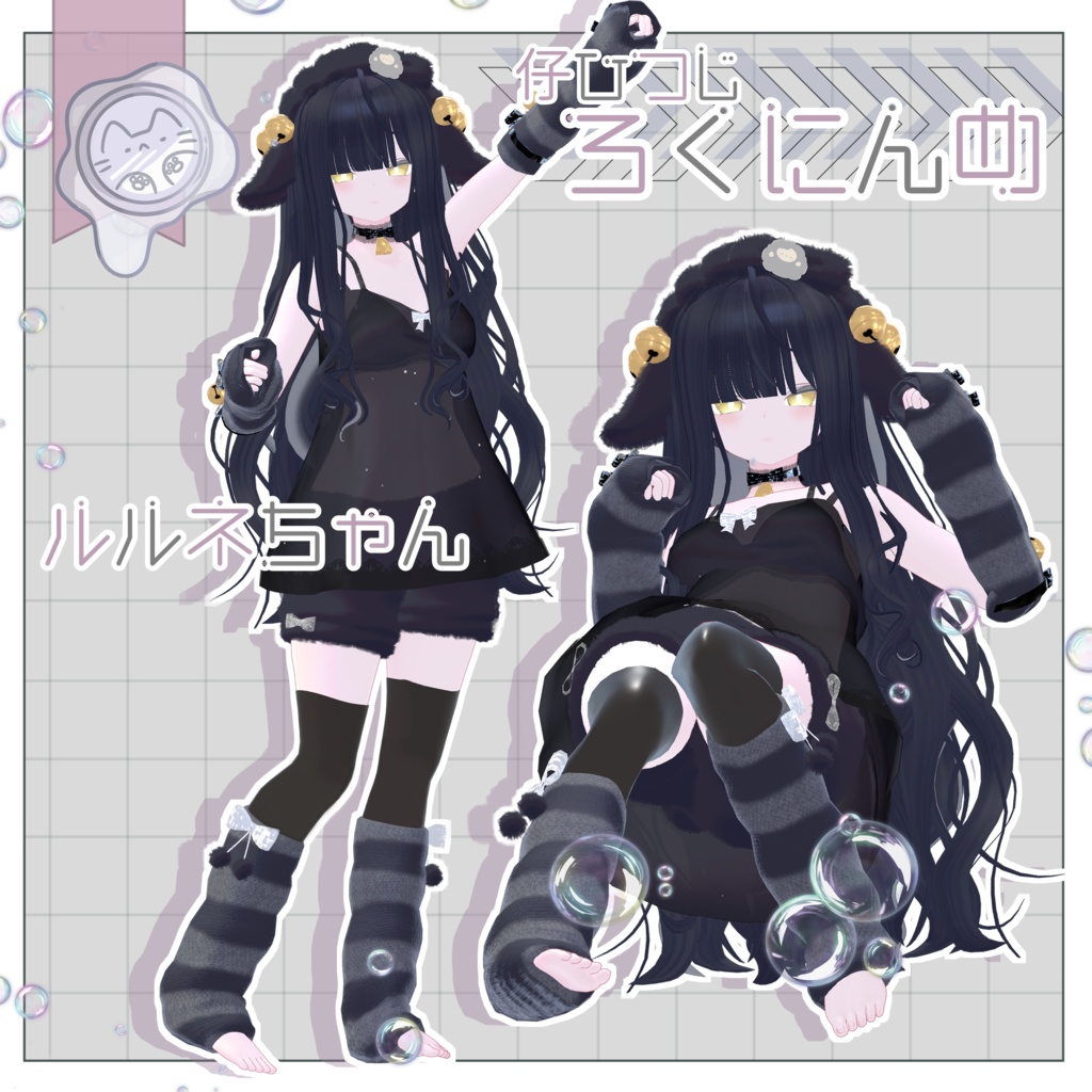 今夜の仔ひつじ 【3D衣装】