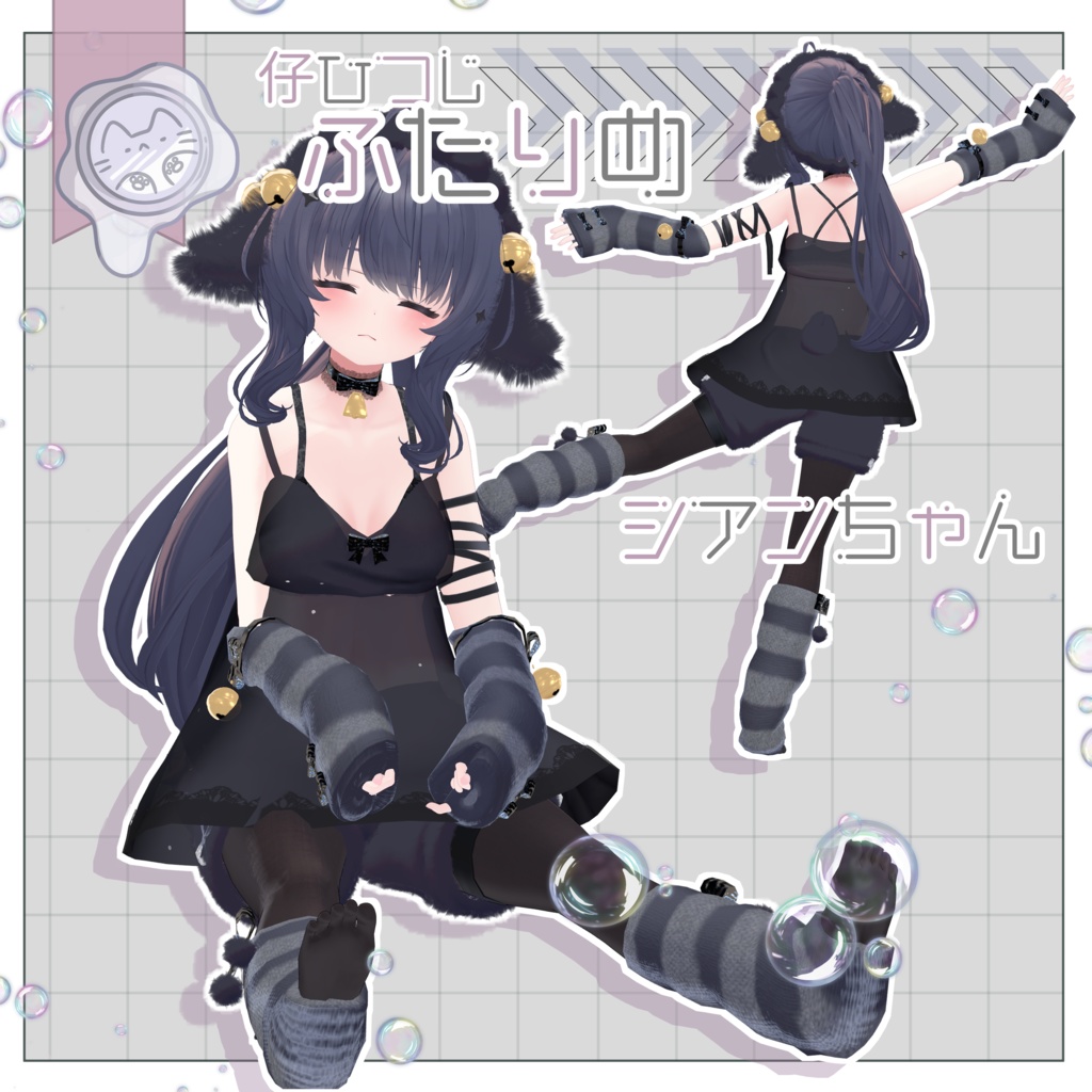 今夜の仔ひつじ 【3D衣装】