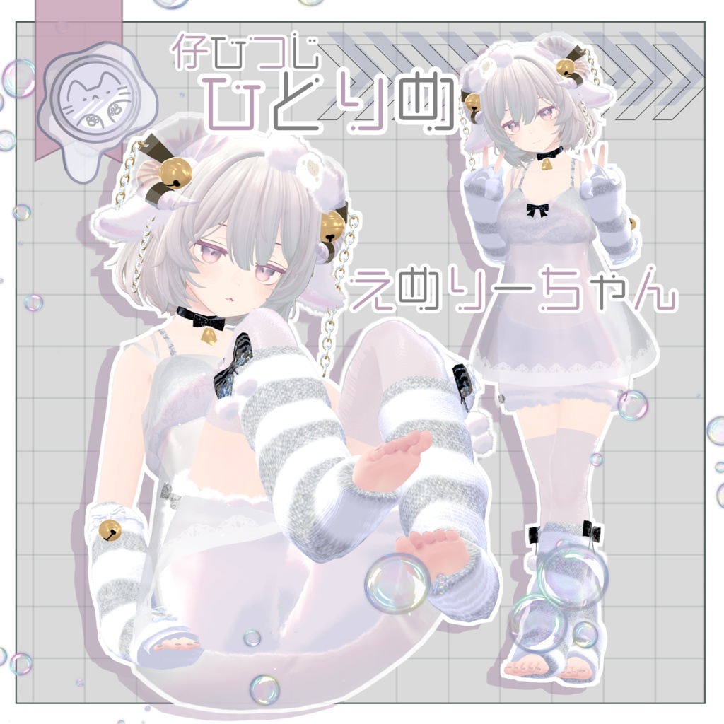 今夜の仔ひつじ 【3D衣装】