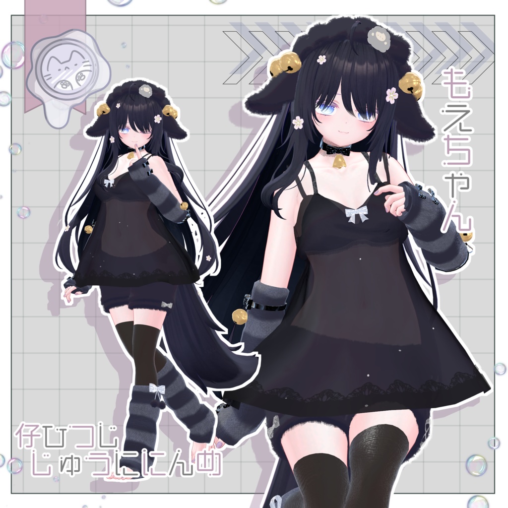 今夜の仔ひつじ 【3D衣装】