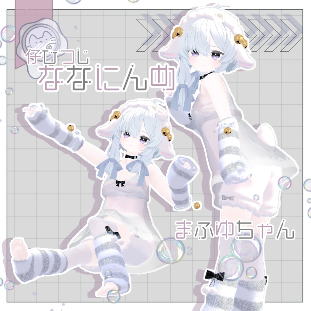 今夜の仔ひつじ 【3D衣装】