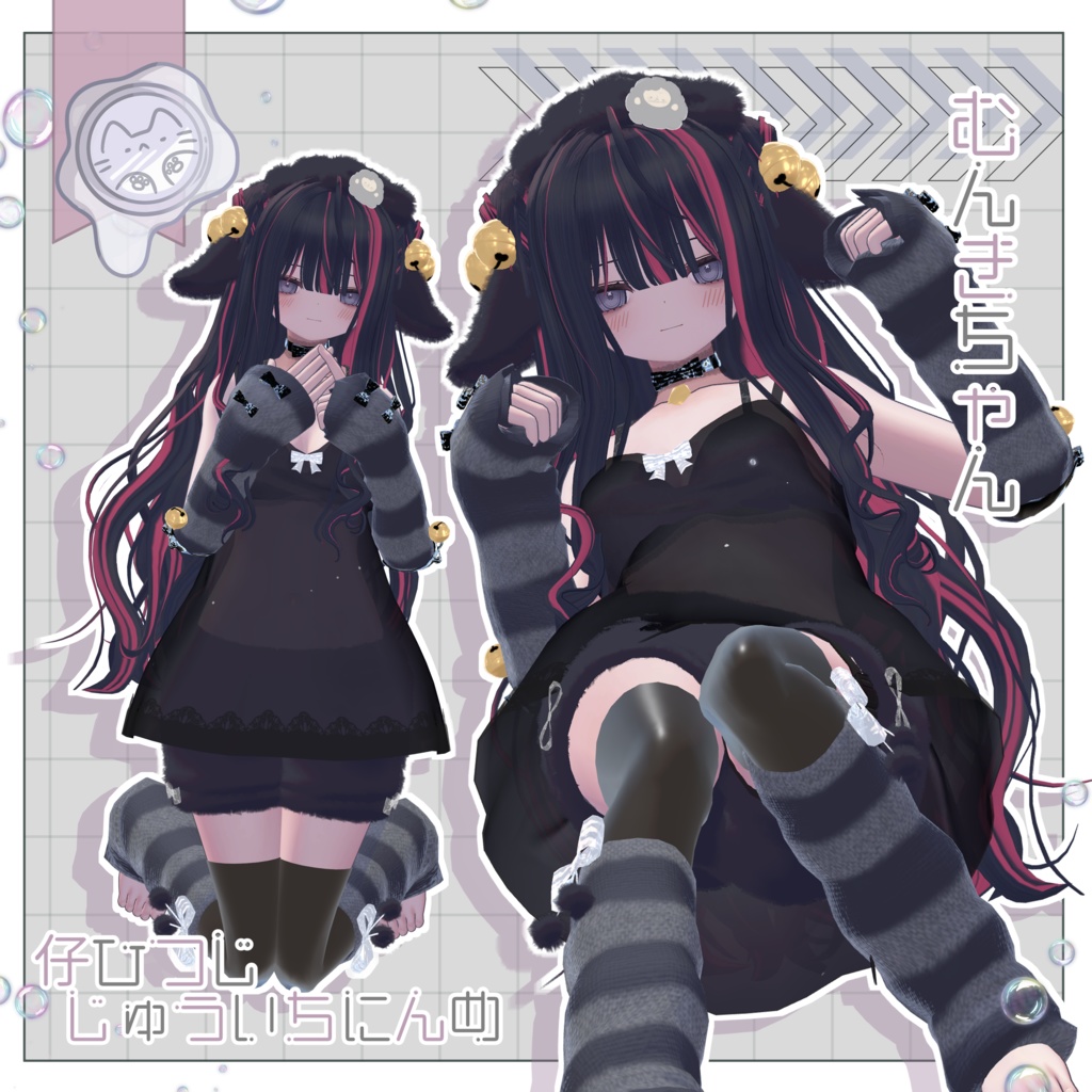 今夜の仔ひつじ 【3D衣装】