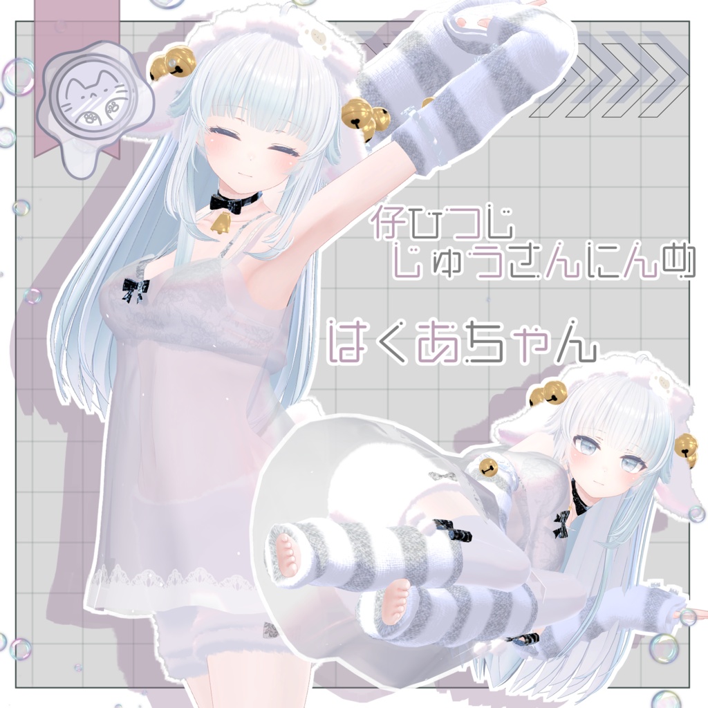 今夜の仔ひつじ 【3D衣装】