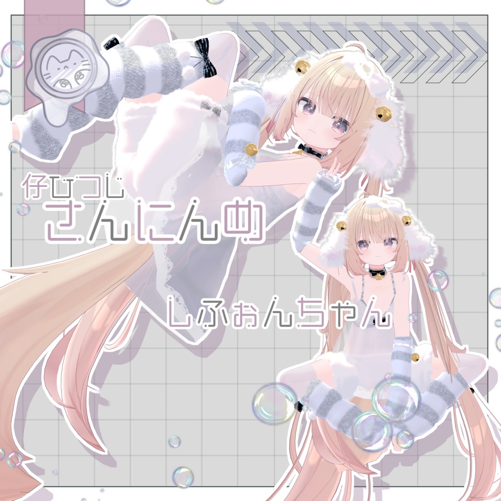 今夜の仔ひつじ 【3D衣装】