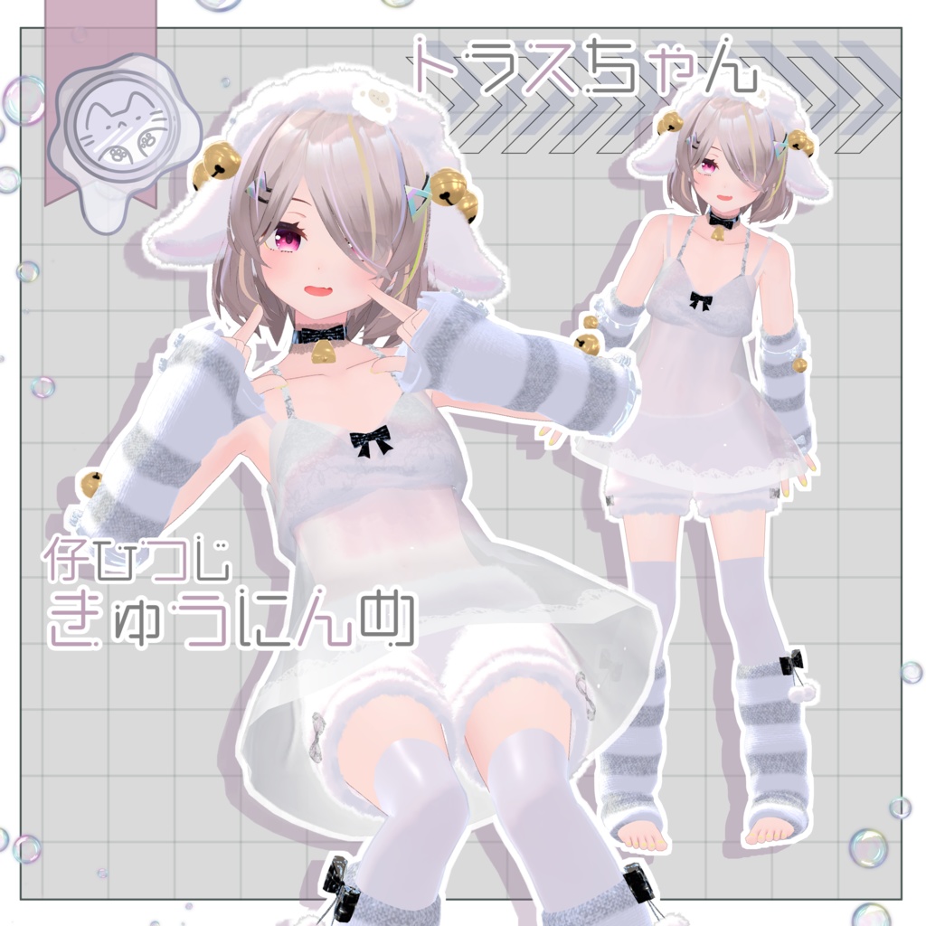 今夜の仔ひつじ 【3D衣装】