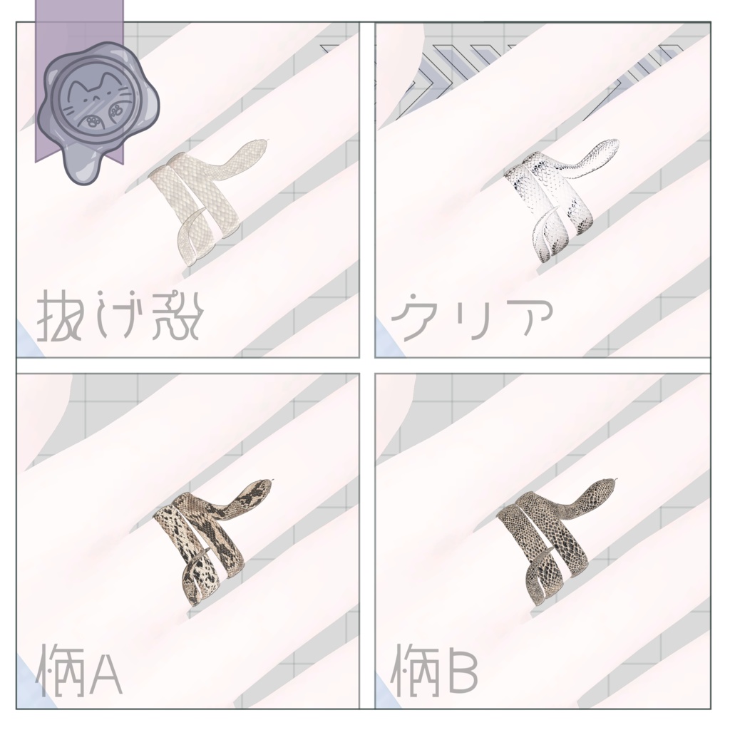 蛇指輪【3D小物】