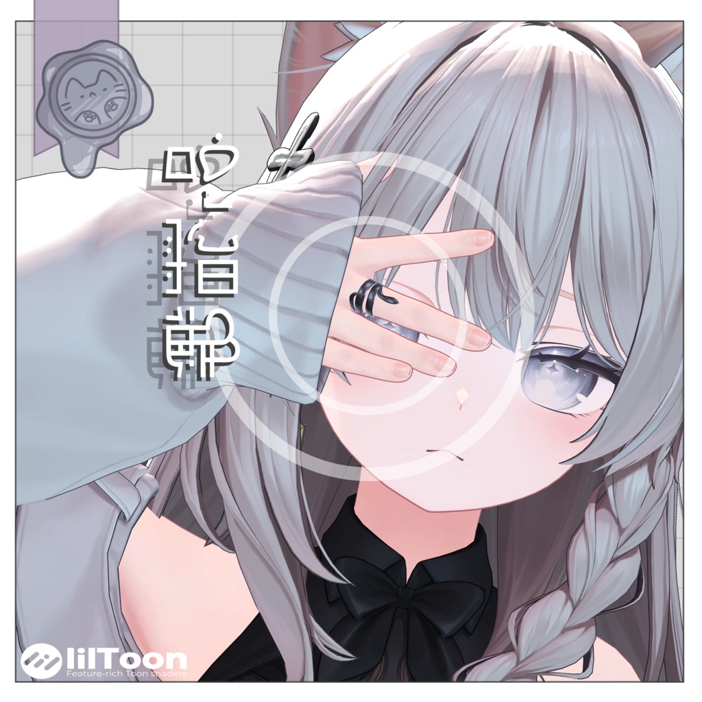 蛇指輪【3D小物】
