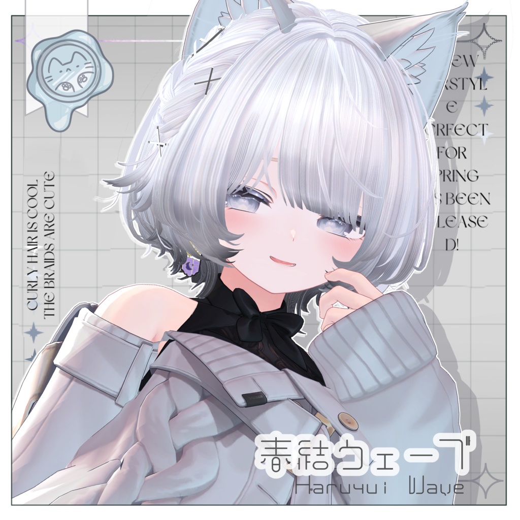 春結ウェーブ【3Dヘアモデル】