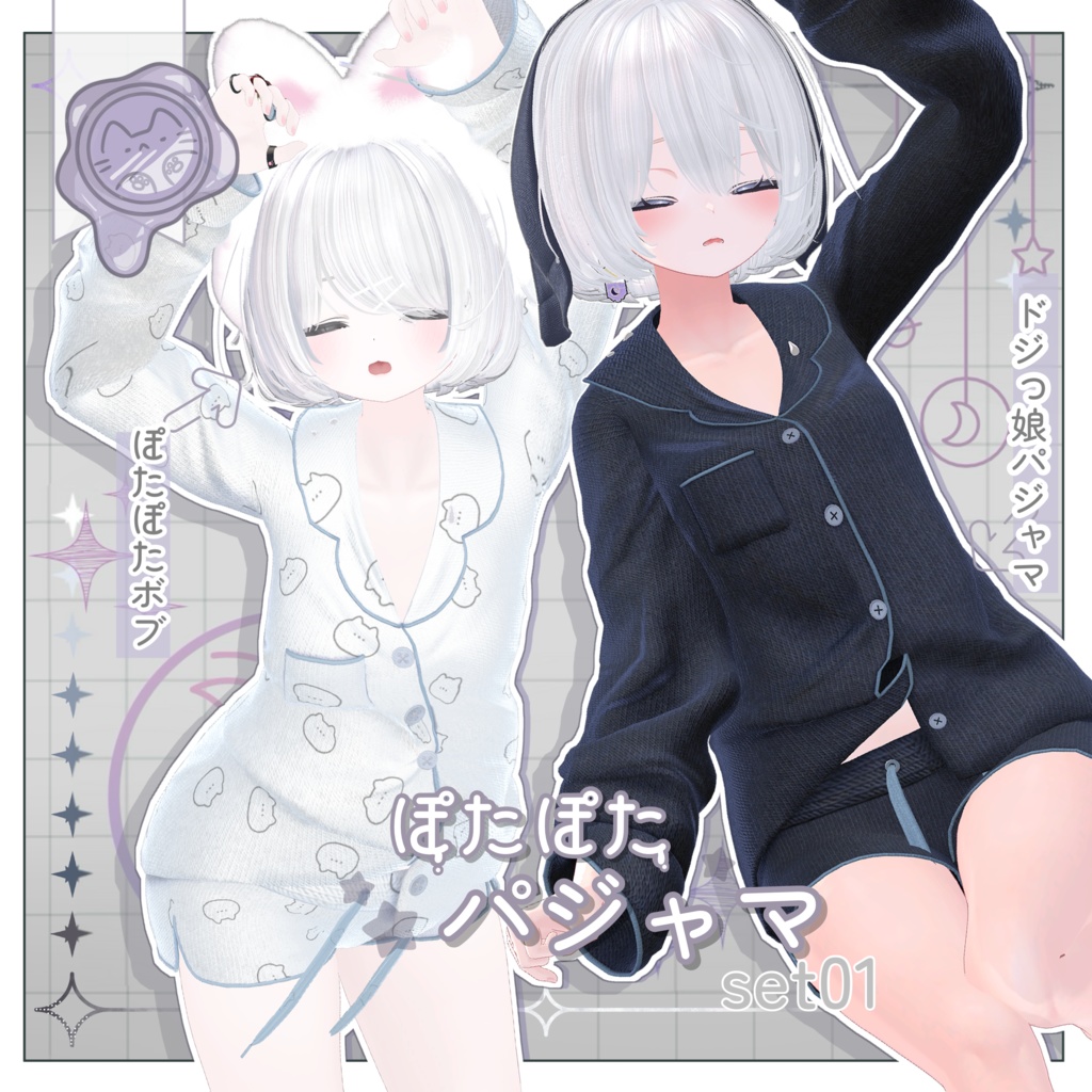 ぽたぽたパジャマset【3D衣装+ヘアモデル】