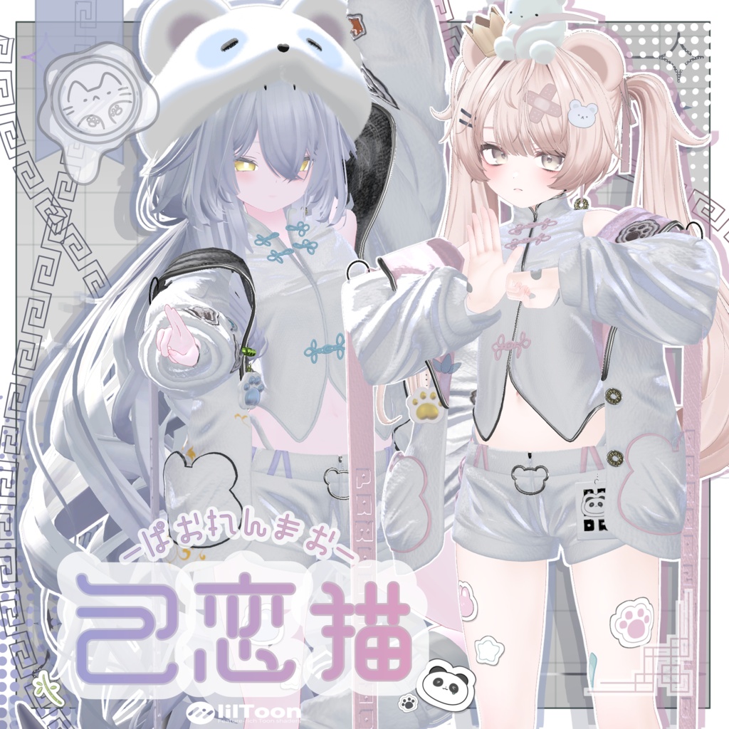 【3D衣装】包恋猫-ぱおれんまお- 14アバター対応