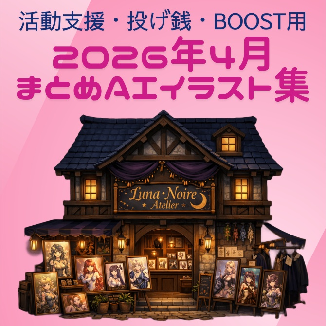 【投げ銭・BOOST用】2026年4月 まとめＡＩイラスト集
