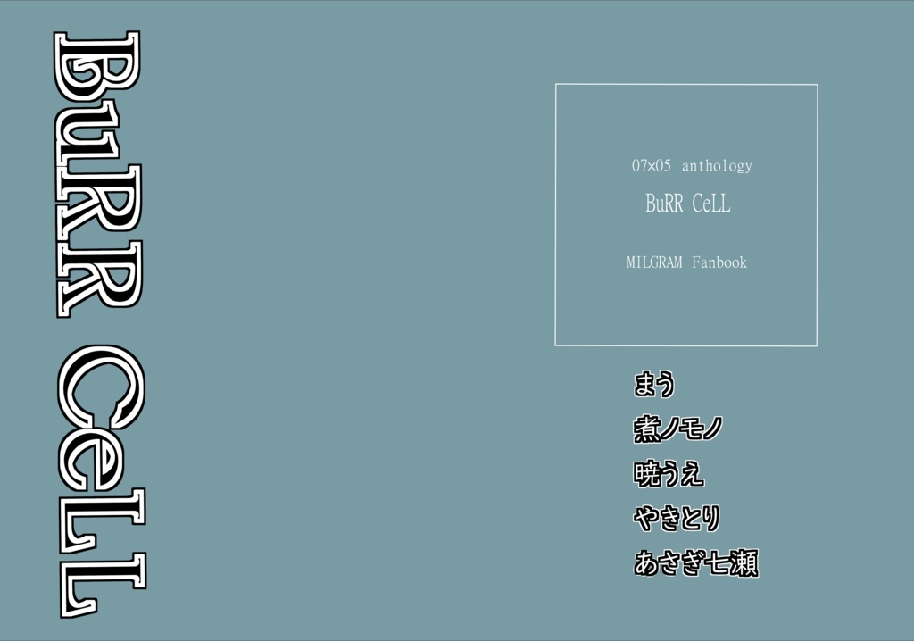 特殊設定0705アンソロジー「BeRR CeLL」