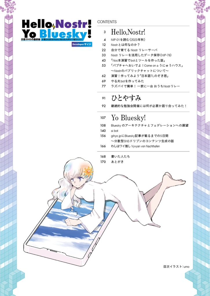 Hello Nostr! Yo Bluesky! 分散SNSの最前線